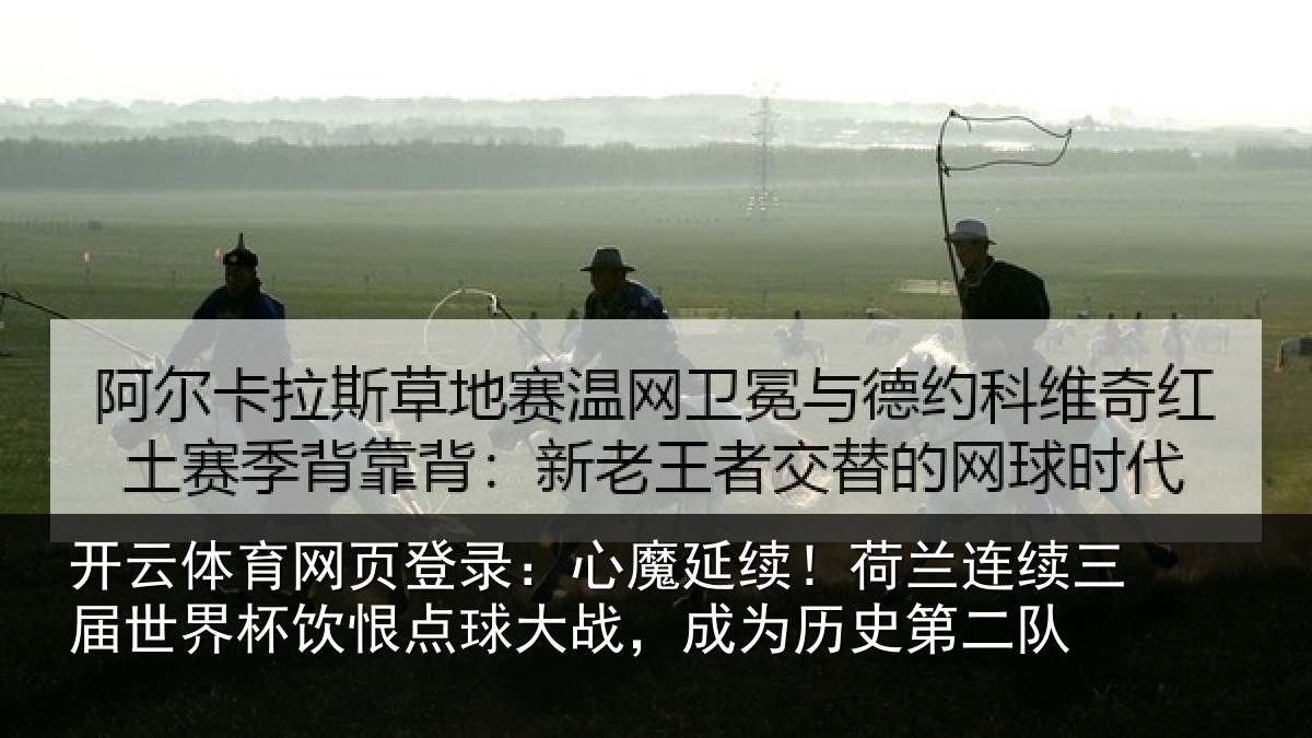 开云体育网页登录：心魔相关情况世界相关情况为历史第二队