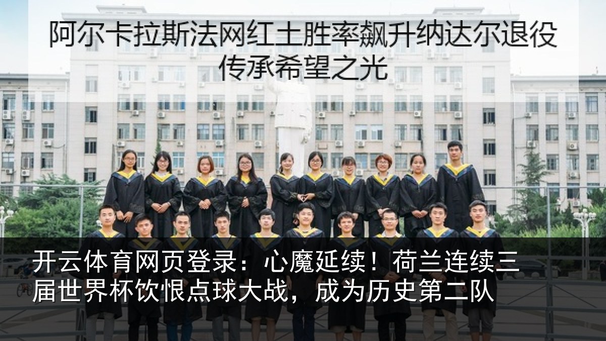 开云体育网页登录：心魔延续！荷兰连续三届世界杯饮恨点球大战，成为历史第二队