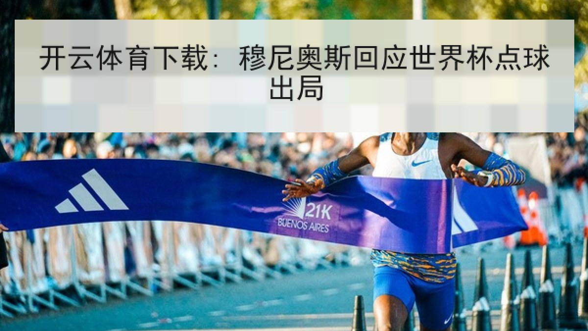 开云体育下载: 穆尼奥斯回应世界杯点球出局 开云体育下载: 穆尼奥斯回应世界杯点球出局